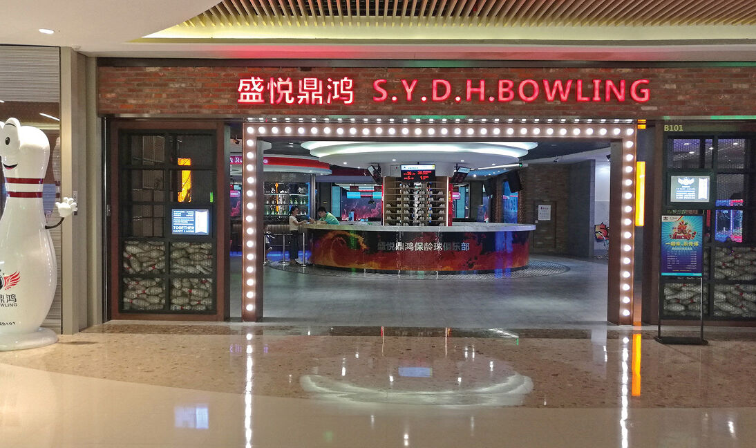 Dinghong Bowling Center Shenzhen Guangdong China 16X9 02-1